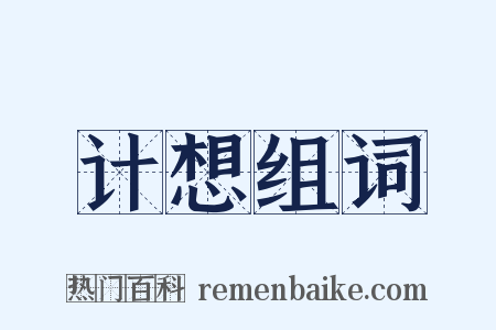 计想组词是什么意思的图片